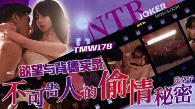 Tianmei Media.TMW178.Raku Nako.Desire and immorality.The secret of cheating