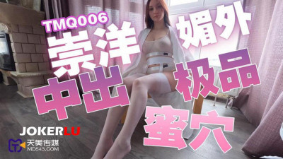 Tianmei Media.TMQ006.Worshiping foreigners and cumming in the best honey hole