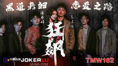 Tianmei Media.TMW162. Gao Qiqiang x Chen Shuting. The love journey of the gangster couple