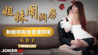 Tianmei Media.TMW180.Raku Nako.Sisters make trouble in the cave.Give my first night to my wife&#039;s bestie