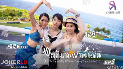 SA International Media. SAT0105. Alice. Xiaoyao. Heyni. Follow my AV girlfriends on a fun trip - Hualien and Taitung EP03