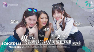 SA International Media. SAT0102. Alice. Xiaoyao. Heyni. Follow my AV girlfriends on a fun trip - Hualien and Taitung EP01