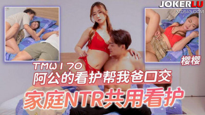 Tianmei Media.TMW170.Yingying.Grandpa&#039;s caregiver gave my dad a blowjob.Family NTR shared caregiver