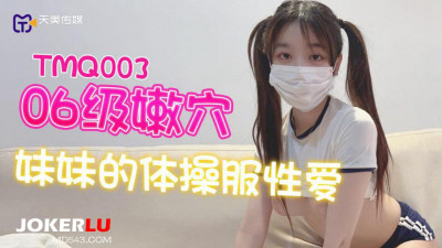 Tianmei Media.TMQ003.06-level tender pussy girl&#039;s gymnastics suit sex