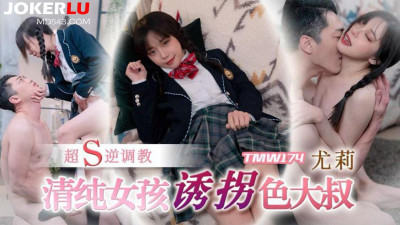 Tianmei Media.TMW174.Yuli.Innocent girl seduces a lustful uncle and teaches him a super S reverse training