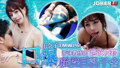 Tianmei Media.TMW192.Raku Nako.Swimming coach&#039;s sexual toys.Blowjob slut with big tits