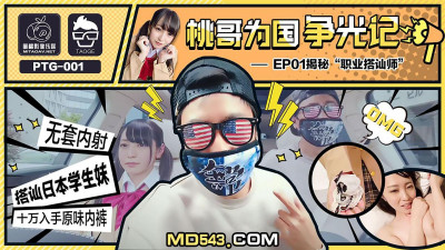 Mitao Image Media PTG001. Tao Ge Wins Glory for the Country.EP1. Professional Pick-up Artist