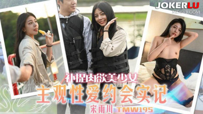 Tianmei Media.TMW195.Song Yuchuan.Capturing the sensual beauty.Real record of subjective sex date