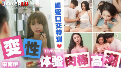 Tianmei Media.TMW194.Song Nanyi.Transgender experience penis orgasm.Bestie oral sex training