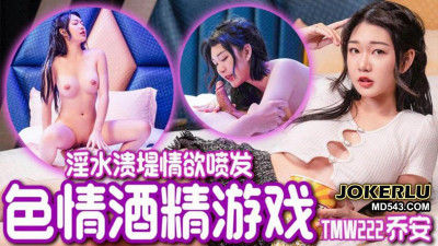 Tianmei Media.TMW222.Joan.Pornographic alcohol game.Lustful water bursts and lust erupts