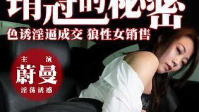 The secret of PM019 sales champion of Mitao Media: Sexual seduction and forced sales, wolf-like female salesperson-Wei Man