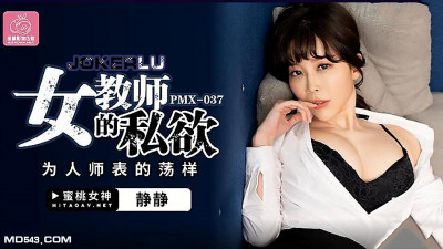 Peach Image Media.PMX-037.Jingjing.The Private Desire of a Female Teacher.The Slutty Style of a Teacher