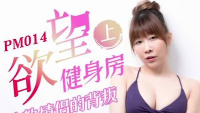 Peach Image PM014 Desire Gym Part 1. The betrayal of a private trainer couple - Jingjing