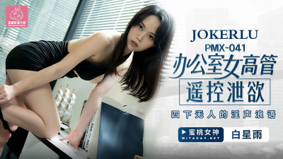 Peach Image Media.PMX-041. White Star Rain. Office female executives remotely release their sexual desires. Obscene words and lewd words in the dark