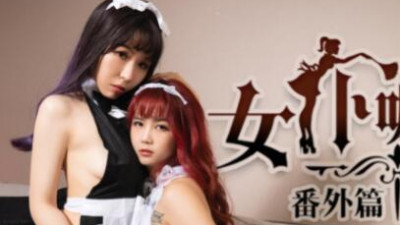 Peach Video PMS002 Maid Cafe EP5 extra chapter maids having sex together, hot maid Meng Ruoyu and Ramona