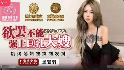 Peach Image Media.PMC099.Meng Ruoyu.Can&#039;t stop forcing big tits sister-in-law