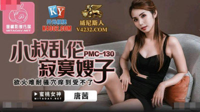 Mitao Image Media.PMC130.Tang Qian.Uncle incest with lonely sister-in-law