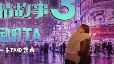 Mitao Media PMD001-EP03 Tokyo Love Story Confession-Chen Yuanyuan