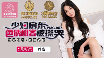 Mitao Media.PMC057.Qiao An.Young landlady seduces tenant and makes her cry.Big tits seduce and fuck hard