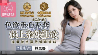 Peach Image Media.PMC121.Lin Siyu.Sexual desire, forced to have sex with her sister without condom