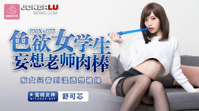 Peach Image Media.PMX077.Shu Kexin.Sexy female student fantasizes about teacher&#039;s dick