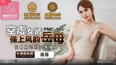 Peach Image Media.PMC105.Tang Qian.Empty son-in-law rapes charming mother-in-law