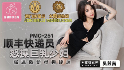 Peach Image Media.PMC251. SF Express courier fucks busty young woman