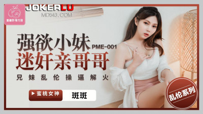 Peach Video Media. PME-001. Scabbers. A lustful younger sister rapes her brother. Incestuous sex between brother and sister to relieve sexual desire