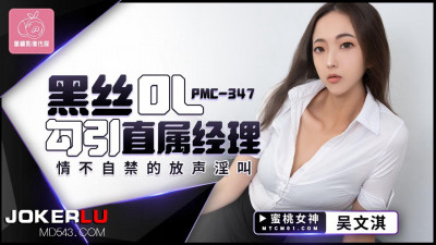 Peach Image Media. PMC-347. Wu Wenqi. Black silk OL seduces her direct manager. Can&#039;t help but scream