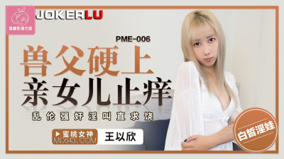 Mitao Image Media. PME-006. Wang Yixin. The beastly father raped his daughter and she screamed for mercy.