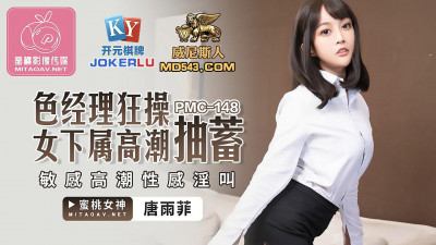 Peach Image Media.PMC148.Tang Yufei.Sexy manager fucks female subordinate crazily and climaxes