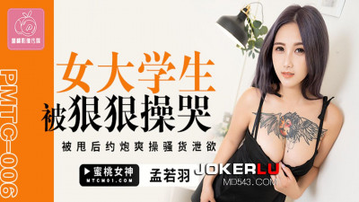 Mitao Image Media.PMTC006.Meng Ruoyu.The female college student was fucked so hard that she cried. After being dumped, she fucked the slut to relieve her lust