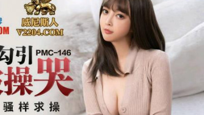 Peach Image Media.PMC146.Tang Yufei.The lustful sister-in-law seduced her uncle and was fucked to tears