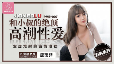 Peach Video Media. PME-007. Tang Yufei. Extreme climax sex with uncle. Empty and unbearable affair to relieve desire