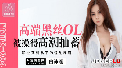 Mitao Image Media.PMTC-004.Bai Peiyao.High-end black silk OL was fucked to orgasm.The private secrets of a professional slut