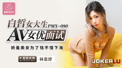 Peach Image Media.PMX-080.Lin Siyu.Fair-skinned female college student AV actress interview.Shy beauty is willing to go to the sea for money