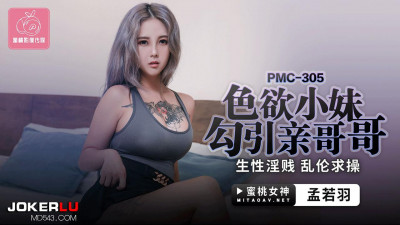 Peach Image Media.PMC-305.Meng Ruoyu.Sexy little sister seduces her brother.Slutty and incestuous, begging for sex