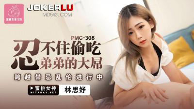 Peach Video Media. PMC-308. Lin Siyu. Can&#039;t help but eat her brother&#039;s big dick. Crossing taboo incest in progress
