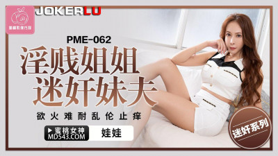 Peach Video Media. PME-062. Doll. Slutty sister rapes brother-in-law. Incest to relieve the itch of lust