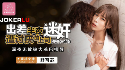 Peach Image Media.PMC-415.Shu Kexin.On a business trip, she was raped by her annoying boss in the middle of the night.She was woken up by a big cock for no reason in the middle of the night