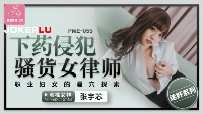 Peach Image Media. PME-055. Zhang Yuxin. Drugged and raped a slutty female lawyer. Exploring the slutty holes of professional women