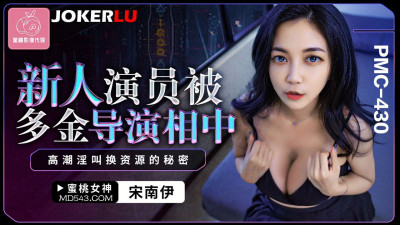 Mitao Image Media.PMC-430.Song Nanyi.Newcomer actress was spotted by a wealthy director.The secret of exchanging resources for climax and moaning