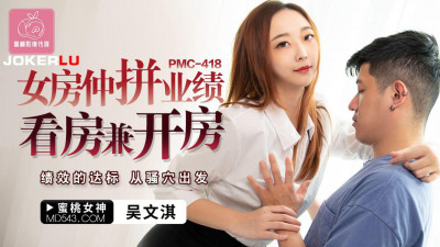 Peach Image Media. PMC-418. Wu Wenqi. Female real estate agent competes for performance in house viewing and opening. Performance achievement. Starting from the slut&#039;s hole