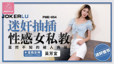 Peach Video Media. PME-054. Wu Fangyi. Rape and fuck a sexy female personal trainer. She was fucked without knowing it