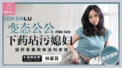 Peach Video Media. PME-049. Lin Manyun. A father-in-law who is in love with his wife drugged and raped her, making her scream for mercy