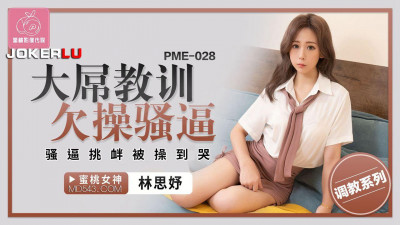 Peach Image Media. PME-028. Lin Siyu. Big dick teaches a lesson to a slut who deserves to be fucked. The slut provoked and was fucked until she cried