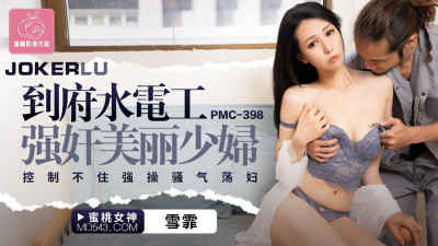 Peach Image Media. PMC-398. Xue Fei. The plumber at home raped a beautiful young woman. He couldn&#039;t control himself and forced the slutty slut to fuck
