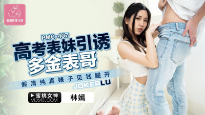 Peach Image Media.PMC-407.Lin Yan.College entrance exam cousin seduces rich cousin.Fake pure bitch is greedy for money