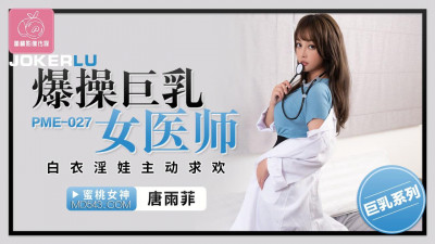Peach Image Media. PME-027. Tang Yufei. Fucked the busty female doctor. The white-clothed slut actively asked for sex