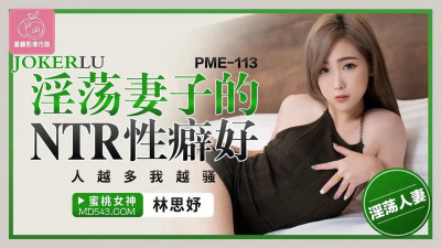 Peach Video Media. PME-113. Lin Siyu. The NTR sexual fetish of a slutty wife. The more people there are, the more slutty I am
